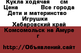 Кукла ходячая, 90 см › Цена ­ 2 990 - Все города Дети и материнство » Игрушки   . Хабаровский край,Комсомольск-на-Амуре г.